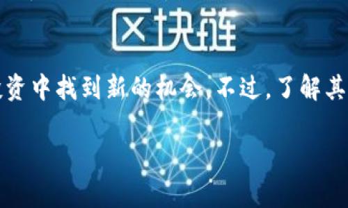 在TP钱包中，MTP通常指的是一种代币或加密资产，具体指代的内容可能会根据不同的应用场景和用户需求而有所不同。TP钱包作为一种多功能的数字货币钱包，支持多种加密资产的存储、转账和管理，因此理解MTP的具体含义和用途对于用户而言非常重要。

MTP的定义及背景
MTP（可能代表某个特定的代币名称、项目名称或缩写）在TP钱包中，可以被视为数字资产的一种。加密货币行业内存在大量不同的代币和资产，MTP可能与某个具体的区块链项目紧密相关。了解它的来源、用途和市场表现，有助于投资者判断其潜在价值和风险。

MTP的功能与用途
MTP的具体功能因其背后的项目而异，然而，通常情况下，这类代币会被用于以下几个方面：
ul
    listrong交易和转账：/strong用户可以使用MTP进行资产的交易和转账，便捷地在不同的区块链平台之间转移价值。/li
    listrong激励机制：/strong在某些项目中，MTP可能作为用户参与生态系统的激励，用户持有或者使用MTP可能会得到某种形式的回报或特权。/li
    listrong投票权和治理：/strong一些去中心化项目允许MTP持有者参与决策过程，进行投票，直接影响项目的发展方向。/li
/ul

如何获取和管理MTP
要在TP钱包中获取MTP，用户可以通过以下几个途径：
ul
    listrong交易所购买：/strong用户可以在主流的加密货币交易所中以法币或其他代币交易获取MTP。/li
    listrong挖矿：/strong若MTP是基于某种挖矿机制的代币，用户也可以通过参与挖矿获得MTP。/li
    listrong空投活动：/strong有些项目会实施代币空投，用户只需注册并满足特定条件即可领取免费MTP。/li
/ul
管理MTP则主要依赖于TP钱包的功能，包括安全存储、实时查询余额、交易历史记录等。用户应该定期检查其钱包，以确保资产安全和关注市场动向。

MTP的市场价值与风险
作为一种加密资产，MTP的价格受多种因素影响，包括市场需求、整体经济形势、以及背后项目的技术实力和团队表现。用户在参与投资之前，应当充分研究MTP的市场趋势、技术白皮书及其发展路线图。
需要注意的是，加密货币市场具备高度的波动性，MTP的价格可能会出现剧烈波动。因此，用户在投资时应保持谨慎，量入为出，尽量避免因价格波动带来的财务风险。

总结
MTP在TP钱包中代表着一种具体的加密资产，其功能和用途多样，用户如能充分利用其特性，将能够在数字货币投资中找到新的机会。不过，了解其市场价值与风险至关重要，以及时刻保持警惕，确保自己的投资安全。

如果您对此代币还有更多疑问，建议查阅相关项目资料或者与社区交流，获取更深入的信息与见解。