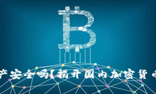 你的加密资产安全吗？揭开国内加密货币存放的真相