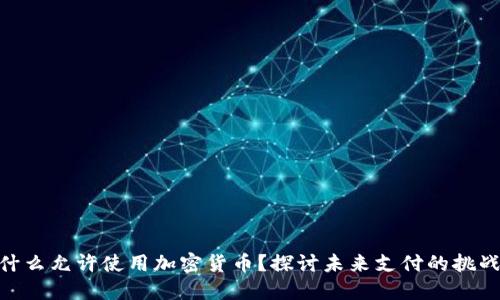 Visa为什么允许使用加密货币？探讨未来支付的挑战与机遇