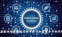 如何在波动的区块链市场