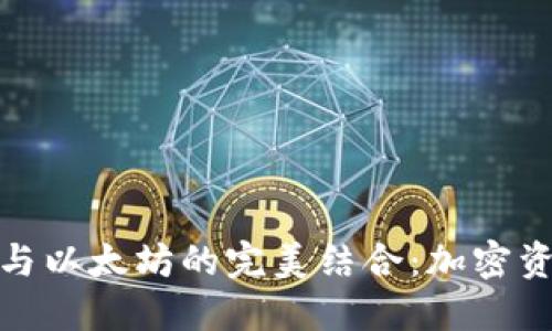 探索TP钱包与以太坊的完美结合：加密资产的新天地