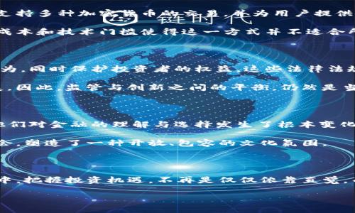   加密货币时代：如何突破传统金融束缚，迎接数字经济新机遇？ / 

 guanjianci 加密货币, 数字经济, 投资机遇 /guanjianci 

引言：金融新世界的崛起

随着科技的迅猛发展，加密货币逐渐成为一种颠覆传统金融体系的新兴力量。尽管这一领域充满机遇，但也伴随着诸多挑战。了解加密货币如何塑造未来的经济环境，以及如何在这一波数字浪潮中占得先机，已成为每位投资者、创业者甚至普通消费者面临的重要课题。

一、加密货币的基本概念

所谓加密货币，简单来说就是使用密码学技术来保障交易安全并且控制新单位生成的一类数字货币。比特币（Bitcoin）、以太坊（Ethereum）等是最为知名的代表。它们不仅是交易工具，更是全球性经济改革的前奏。

加密货币的出现，标志着一个去中心化的数字经济时代的来临。与传统货币由中央银行发行并调控不同，加密货币通过区块链技术实现去中心化管理，每笔交易都清晰可见，难以篡改。

二、加密货币的优势与劣势

在讨论加密货币的过程中，我们必须认真考虑它们的优势与劣势。首先，优势方面，无疑是其去中心化的特性，这使得用户能够摆脱中介的束缚，直接进行价值传递。同时，加密货币的透明性和不可篡改性保障了交易的安全。这使得人们在数字经济中，交易的信任度显著提高。

但与此同时，加密货币也并非没有缺点。其市场价格波动剧烈，投资风险相对较大。此外，监管政策尚未完善，导致一些地区存在洗钱和诈骗等黑暗操作的风险。

三、市场现状与未来发展

近年来，加密货币市场发展迅猛，吸引了大量投资者与科技公司的关注。从2020年开始的一系列牛市和熊市都使得市场的波动性成为投资者讨论的热门话题。规避风险和制定策略对于资金的安全显得尤为重要。

未来，随着技术的进步和应用范围的扩大，加密货币的潜力依旧巨大。各种新兴项目如去中心化金融（DeFi）、非同质化代币（NFT）等正在推动整个市场的发展，这些趋势将为加密货币注入新的活力。

四：成功投资者的秘诀

许多成功的加密货币投资者往往有自己独到的观察和策略。首先，他们通常会对市场有较强的洞察能力，善于捕捉投资机会。例如，他们会关注项目的团队背景、技术优势、市场需求等。通过对项目的深入研究，识别出真正有潜力的加密货币。

其次，成功的投资者都会制定明确的风险管理策略。设定投资的上限以及止损点，以避免因市场波动造成的巨大损失。同时他们在投资过程中会做到分散投资，通过组合来降低风险，确保即使市场不稳也能保持一定的收益。

五、参与加密货币的方式

想要参与加密货币市场，投资者有多种选择。最常见的一种方式便是通过交易所购买和出售各类数字货币。现在已有许多知名的交易所，如Coinbase、Binance等，支持多种加密货币的交易，并为用户提供交易工具以进行技术分析。

同时，越来越多的人开始对加密货币的挖矿过程感兴趣。通过提供计算能力，用户可以参与到新的加密货币的生产中，获得相应的奖励。不过，挖矿所需的高昂硬件成本和技术门槛使得这一方式并不适合所有人。

六：加密货币的法律与监管环境

随着加密货币的影响力日益增强，世界各国的监管政策也紧随其后，开始对这一领域展开讨论和规划。政府希望通过监管来维护市场秩序，防止洗钱等金融犯罪行为，同时保护投资者的权益。这些法律法规的实施无疑会影响市场的动态。

然而，行业内对监管的反应则不尽相同。部分人认为，适度的监管有助于加密货币进一步走向主流；而另一些人则坚信过多的干预将抑制创新，阻碍整个行业的发展。因此，监管与创新之间的平衡，仍然是当前加密货币发展的重要议题。

七：加密货币的文化影响

加密货币不仅是金融工具，更是一种文化现象。它代表了一种对现有金融体系的反叛，比如比特币的诞生与传统银行机构的对立，影响了无数年轻人的价值观，使他们对金融的理解与选择发生了根本变化。越来越多的人意识到，财富的获取方式并不局限于传统方式，创新与自我表达也同样可以成为价值创造的重要途径。

此外，加密货币还催生了全新的社区文化。参与者们通过论坛、社交媒体等平台分享经验与见解，互相激励共同成长。这种去中心化的社区，让更多人有了发声的机会，塑造了一种开放、包容的文化氛围。

八：结语：迎接数字时代的挑战与机遇

在这个充满变革的时代，加密货币犹如一股强劲的潮流，推动着经济的转型。每一个想要在这一领域立足的人，都需要勇于探索、应对挑战。在不断变化的市场趋势中，把握投资机遇，不再是仅仅依靠直觉，而是需要通过系统的学习与深思熟虑的决策。未来，加密货币有可能改变财富的分配方式，重新定义人们对金融系统的认知，让我们共同迎接这场数字经济的革命！

在加入这场变革时，请牢记：无论是哪一种投资，都有风险，做足功课，保持理智，相信未来。