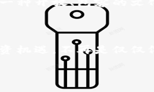   加密货币时代：如何突破传统金融束缚，迎接数字经济新机遇？ / 

 guanjianci 加密货币, 数字经济, 投资机遇 /guanjianci 

引言：金融新世界的崛起

随着科技的迅猛发展，加密货币逐渐成为一种颠覆传统金融体系的新兴力量。尽管这一领域充满机遇，但也伴随着诸多挑战。了解加密货币如何塑造未来的经济环境，以及如何在这一波数字浪潮中占得先机，已成为每位投资者、创业者甚至普通消费者面临的重要课题。

一、加密货币的基本概念

所谓加密货币，简单来说就是使用密码学技术来保障交易安全并且控制新单位生成的一类数字货币。比特币（Bitcoin）、以太坊（Ethereum）等是最为知名的代表。它们不仅是交易工具，更是全球性经济改革的前奏。

加密货币的出现，标志着一个去中心化的数字经济时代的来临。与传统货币由中央银行发行并调控不同，加密货币通过区块链技术实现去中心化管理，每笔交易都清晰可见，难以篡改。

二、加密货币的优势与劣势

在讨论加密货币的过程中，我们必须认真考虑它们的优势与劣势。首先，优势方面，无疑是其去中心化的特性，这使得用户能够摆脱中介的束缚，直接进行价值传递。同时，加密货币的透明性和不可篡改性保障了交易的安全。这使得人们在数字经济中，交易的信任度显著提高。

但与此同时，加密货币也并非没有缺点。其市场价格波动剧烈，投资风险相对较大。此外，监管政策尚未完善，导致一些地区存在洗钱和诈骗等黑暗操作的风险。

三、市场现状与未来发展

近年来，加密货币市场发展迅猛，吸引了大量投资者与科技公司的关注。从2020年开始的一系列牛市和熊市都使得市场的波动性成为投资者讨论的热门话题。规避风险和制定策略对于资金的安全显得尤为重要。

未来，随着技术的进步和应用范围的扩大，加密货币的潜力依旧巨大。各种新兴项目如去中心化金融（DeFi）、非同质化代币（NFT）等正在推动整个市场的发展，这些趋势将为加密货币注入新的活力。

四：成功投资者的秘诀

许多成功的加密货币投资者往往有自己独到的观察和策略。首先，他们通常会对市场有较强的洞察能力，善于捕捉投资机会。例如，他们会关注项目的团队背景、技术优势、市场需求等。通过对项目的深入研究，识别出真正有潜力的加密货币。

其次，成功的投资者都会制定明确的风险管理策略。设定投资的上限以及止损点，以避免因市场波动造成的巨大损失。同时他们在投资过程中会做到分散投资，通过组合来降低风险，确保即使市场不稳也能保持一定的收益。

五、参与加密货币的方式

想要参与加密货币市场，投资者有多种选择。最常见的一种方式便是通过交易所购买和出售各类数字货币。现在已有许多知名的交易所，如Coinbase、Binance等，支持多种加密货币的交易，并为用户提供交易工具以进行技术分析。

同时，越来越多的人开始对加密货币的挖矿过程感兴趣。通过提供计算能力，用户可以参与到新的加密货币的生产中，获得相应的奖励。不过，挖矿所需的高昂硬件成本和技术门槛使得这一方式并不适合所有人。

六：加密货币的法律与监管环境

随着加密货币的影响力日益增强，世界各国的监管政策也紧随其后，开始对这一领域展开讨论和规划。政府希望通过监管来维护市场秩序，防止洗钱等金融犯罪行为，同时保护投资者的权益。这些法律法规的实施无疑会影响市场的动态。

然而，行业内对监管的反应则不尽相同。部分人认为，适度的监管有助于加密货币进一步走向主流；而另一些人则坚信过多的干预将抑制创新，阻碍整个行业的发展。因此，监管与创新之间的平衡，仍然是当前加密货币发展的重要议题。

七：加密货币的文化影响

加密货币不仅是金融工具，更是一种文化现象。它代表了一种对现有金融体系的反叛，比如比特币的诞生与传统银行机构的对立，影响了无数年轻人的价值观，使他们对金融的理解与选择发生了根本变化。越来越多的人意识到，财富的获取方式并不局限于传统方式，创新与自我表达也同样可以成为价值创造的重要途径。

此外，加密货币还催生了全新的社区文化。参与者们通过论坛、社交媒体等平台分享经验与见解，互相激励共同成长。这种去中心化的社区，让更多人有了发声的机会，塑造了一种开放、包容的文化氛围。

八：结语：迎接数字时代的挑战与机遇

在这个充满变革的时代，加密货币犹如一股强劲的潮流，推动着经济的转型。每一个想要在这一领域立足的人，都需要勇于探索、应对挑战。在不断变化的市场趋势中，把握投资机遇，不再是仅仅依靠直觉，而是需要通过系统的学习与深思熟虑的决策。未来，加密货币有可能改变财富的分配方式，重新定义人们对金融系统的认知，让我们共同迎接这场数字经济的革命！

在加入这场变革时，请牢记：无论是哪一种投资，都有风险，做足功课，保持理智，相信未来。