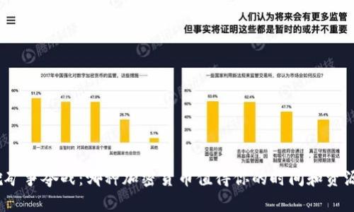 挖矿争夺战：哪种加密货币值得你的时间和资源？
