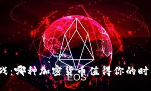 挖矿争夺战：哪种加密货币值得你的时间和资源？