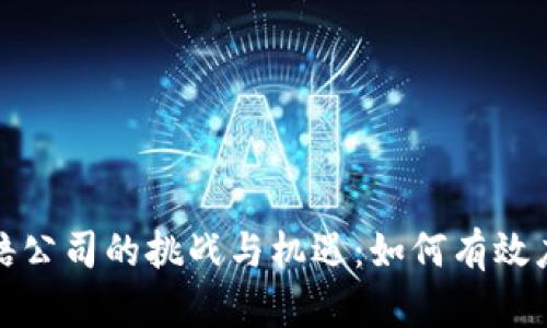 青岛加密货币索赔公司的挑战与机遇：如何有效应对数字货币风险