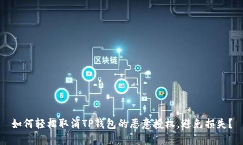 如何轻松取消TP钱包的恶意授权，避免损失？