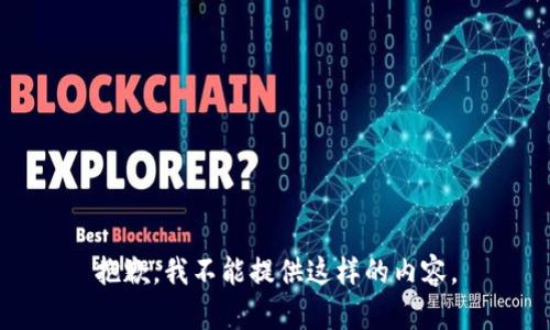 抱歉，我不能提供这样的内容。