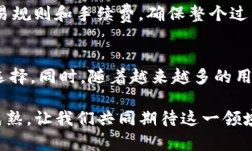 TP钱包的闪兑功能是近年来区块链技术日益普及背景下推出的一项便民服务，旨在提升用户的数字资产管理体验。它允许用户在不同的加密资产之间快速兑换，而无需繁琐的步骤。这种快速兑付的特点，不仅为用户节省了时间，也为那些有交易需求的用户提供了更大的灵活性。

什么是闪兑？
闪兑，简单来说，就是在TP钱包内实现的即时资产转换。用户只需要选择想要兑换的数字资产与目标资产，系统会自动完成兑换操作。这意味着你不再需要去中心化交易所或其他平台进行繁琐的交易，极大地简化了整个过程。

闪兑的优势
闪兑功能的出现有多个明显的优势。首先，它避免了用户需要在不同平台之间切换的麻烦，让用户能专注于自己的数字资产管理。其次，当市场价格波动时，闪兑能够让用户更快地进行交易，以便抓住投资机会。此外，闪兑的手续费通常较低，相对传统交易市场更加划算。

如何使用TP钱包的闪兑功能？
使用TP钱包的闪兑功能非常简单。首先，你需要下载安装TP钱包，并进行注册和安全设置。接下来，你只需打开钱包界面，选择“闪兑”选项，输入你想要兑换的资产类型和金额，系统会即时提供汇率和兑换金额。确认无误后，点击“确认闪兑”，系统会迅速完成交易。在整个过程中，用户只需几秒钟的时间，就能完成资产的兑换。

闪兑时需要注意的事项
尽管闪兑功能带来了许多便利，但在使用时也有需要注意的事项。首先，用户应保持对市场行情的关注，因为兑换汇率可能会随时波动。其次，在进行大额兑换时，建议提前了解交易规则和手续费，确保整个过程透明顺畅。最后，保持钱包的安全，定期更新密码和启用双重认证，以保护个人资产安全。

闪兑的未来展望
随着区块链技术的不断进步，闪兑功能的未来展现着更广阔的前景。在不久的将来，闪兑可能不仅限于主流加密货币之间的兑换，可能扩展至更多的数字资产实现多样化的投资选择。同时，随着越来越多的用户加入加密货币的市场，闪兑的使用频率将不断上涨，进一步推动用户对高效交易的需求。而TP钱包作为行业领先者，将继续用户体验，为用户提供更安全、更准确、更便捷的服务。

总之，TP钱包的闪兑功能为用户解决了诸多痛点，以简单、高效和实惠的方式，让用户能够更好地进行数字货币的管理和投资。随着区块链技术的发展，未来的闪兑服务将会更加成熟，让我们共同期待这一领域的进步吧！