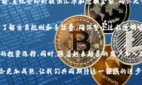 TP钱包的闪兑功能是近年来区块链技术日益普及背景下推出的一项便民服务，旨在提升用户的数字资产管理体验。它允许用户在不同的加密资产之间快速兑换，而无需繁琐的步骤。这种快速兑付的特点，不仅为用户节省了时间，也为那些有交易需求的用户提供了更大的灵活性。

什么是闪兑？
闪兑，简单来说，就是在TP钱包内实现的即时资产转换。用户只需要选择想要兑换的数字资产与目标资产，系统会自动完成兑换操作。这意味着你不再需要去中心化交易所或其他平台进行繁琐的交易，极大地简化了整个过程。

闪兑的优势
闪兑功能的出现有多个明显的优势。首先，它避免了用户需要在不同平台之间切换的麻烦，让用户能专注于自己的数字资产管理。其次，当市场价格波动时，闪兑能够让用户更快地进行交易，以便抓住投资机会。此外，闪兑的手续费通常较低，相对传统交易市场更加划算。

如何使用TP钱包的闪兑功能？
使用TP钱包的闪兑功能非常简单。首先，你需要下载安装TP钱包，并进行注册和安全设置。接下来，你只需打开钱包界面，选择“闪兑”选项，输入你想要兑换的资产类型和金额，系统会即时提供汇率和兑换金额。确认无误后，点击“确认闪兑”，系统会迅速完成交易。在整个过程中，用户只需几秒钟的时间，就能完成资产的兑换。

闪兑时需要注意的事项
尽管闪兑功能带来了许多便利，但在使用时也有需要注意的事项。首先，用户应保持对市场行情的关注，因为兑换汇率可能会随时波动。其次，在进行大额兑换时，建议提前了解交易规则和手续费，确保整个过程透明顺畅。最后，保持钱包的安全，定期更新密码和启用双重认证，以保护个人资产安全。

闪兑的未来展望
随着区块链技术的不断进步，闪兑功能的未来展现着更广阔的前景。在不久的将来，闪兑可能不仅限于主流加密货币之间的兑换，可能扩展至更多的数字资产实现多样化的投资选择。同时，随着越来越多的用户加入加密货币的市场，闪兑的使用频率将不断上涨，进一步推动用户对高效交易的需求。而TP钱包作为行业领先者，将继续用户体验，为用户提供更安全、更准确、更便捷的服务。

总之，TP钱包的闪兑功能为用户解决了诸多痛点，以简单、高效和实惠的方式，让用户能够更好地进行数字货币的管理和投资。随着区块链技术的发展，未来的闪兑服务将会更加成熟，让我们共同期待这一领域的进步吧！