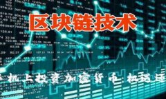 在安卓手机上投资加密货币：机遇还是陷阱？
