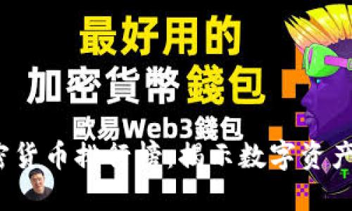 2023年加密货币排行榜：揭示数字资产的隐藏宝藏