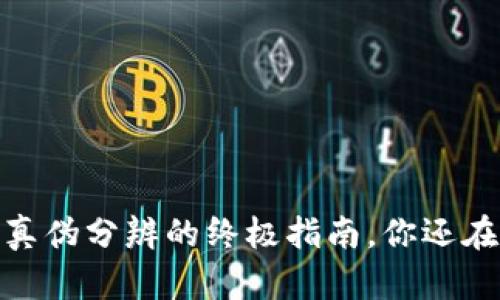 TP钱包：真伪分辨的终极指南，你还在被骗吗？