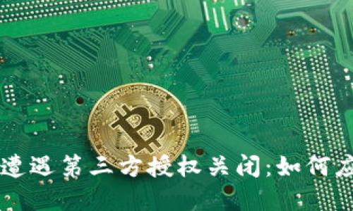 当你的TP钱包遭遇第三方授权关闭：如何应对与重获控制