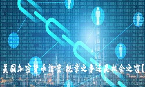 美国加密货币法案：规章之争还是机会之窗？