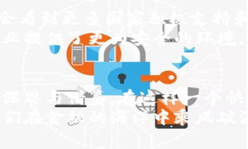 bianhao玩转加密货币的国家：谁才是真正的赢家？/bianhao  
加密货币, 国家, 投资/guanjianci  

引言：金融新浪潮的崛起  
在过去的几年中，加密货币如同一场席卷全球的金融风暴，其市场从未停止地吸引着投资者、科技爱好者以及各国政府的关注。比特币、以太坊等虚拟货币的价值飙升，推动了数字资产的热潮。然而，在这个瞬息万变的市场中，不同国家的立场和政策各异，一些国家甚至将加密货币的应用与监管结合，形成了自己特有的生态系统。

哪个国家领跑加密货币市场？  
如果要寻找加密货币领域的先行者，几个国家无疑是备受瞩目的：如美国、瑞士、新加坡和阿根廷等。随着这些国家不断探索和政策，吸引全球投资者的目光，这场全球金融革命显得格外引人注目。

美国：创新与监管的双刃剑  
美国在加密货币领域的地位毋庸置疑。作为世界最大的经济体之一，美国不仅是许多加密货币交易平台的发源地，还拥有丰富的投资者基础。然而，复杂的监管环境常常让投资者感到困惑。美国的证券交易委员会（SEC）对于加密货币的监管政策，既有保护投资者的初衷，也令一些创新公司面临挑战。  
例如，Coinbase和Binance等交易平台的兴起，使得个人和机构投资者能够轻松交易加密资产。但是，随着监管政策的紧缩，这些平台和用户也需小心翼翼地应对各种法律挑战，确保自身的合法性。因此，投资者在选择美国作为交易市场时，必须不断关注政策变化，以避免潜在风险。

瑞士：加密货币的天堂  
瑞士被誉为加密货币的“天堂”，这是因为这个国家在金融科技领域的政策极具包容性。瑞士政府为区块链和加密货币的创新提供了良好的支持，让许多初创企业如雨后春笋般涌现。比如，瑞士的“加密谷”——楚格（Zug），已经成为众多加密项目的聚集地。   
在瑞士，数字货币的交易不仅被认可，甚至可以用来支付税款，这无疑激发了更多投资者的热情。而且，瑞士的法律框架也使得加密公司得以在相对清晰的法规下进行创新。对于想要尝试加密货币投资的个人和企业来说，瑞士无疑是一个理想的选择。

新加坡：金融科技的前沿阵地  
新加坡以其全球金融中心的身份，积极推动金融科技的发展，尤其是在加密货币领域。新加坡的金融管理局（MAS）在2016年发布的“金融科技战略”中，早早开始关注区块链技术，并鼓励本地企业尝试加密货币等新兴资产。  
新加坡的法规相对宽松，同时又具备明确的监管框架，使得企业和投资者能够在安全的环境下进行数字资产交易。这种友好且创新的政策，让新加坡吸引了大量国际投资者和科技公司，成为加密货币领域的一颗明珠。

阿根廷：加密货币抗通胀的武器  
对于像阿根廷这样的经济体，加密货币则成为了民众抵御通胀、保护资产的重要工具。近年来，阿根廷经历了严重的经济危机，货币贬值和高通胀率令许多人的财富受到严重损害。在这种背景下，加密货币提供了新的可能性。  
面对不稳定的法定货币，阿根廷人纷纷投身于比特币和其他数字货币的投资，尽管政府对加密货币的监管政策相对模糊，民众依然相信数字货币的潜力。这种情况在某种程度上反映了加密货币作为一种替代金融工具的趋势，也证明了其在不同经济环境下的灵活性与适应性。

各国加密政策的比较与启示  
不同国家在面对加密货币的态度和政策差异，反映了各国经济背景、金融科技发展水平及市场需求的不同。我们可以看到，一些国家将加密货币视作机遇并制定相关政策以支持其发展，而另一些国家则因文化、政策等原因对其持谨慎态度。   
可以说，这场全球性的加密货币竞争，不仅仅是金融创新的较量，更是各国政府对于未来金融市场认知的博弈。对于国际投资者和企业而言，选择一个适合的市场环境，无疑是成功的关键所在。

展望未来：加密货币将在全球范围内继续发展  
随着技术的不断进步，加密货币的未来不可限量。越来越多的国家认识到区块链技术的潜力，并开始调整政策，将其纳入主流金融体系。未来，我们可能会看到更多国家积极支持和吸引加密相关企业的发展，推动其创新和投资。  
同时，随着监管框架的逐步完善，用户的安全与隐私保护也将越来越重视，推动整个加密货币市场向更加成熟和规范的方向发展。这为全球投资者和企业提供了更为安全的环境，也让我们对未来的金融生态系统充满期待。

结语：参与加密货币革命的机会  
无论是技术的爱好者，还是投资的追随者，加密货币的热潮都在激励着每一个人去探索它的可能性。各国在这个新兴市场中的不同表现，更是值得我们深思与借鉴。在这样一个快速变化的时代，抓住机会成为赢家，无疑是我们每个人都能共鸣的主题。  
希望通过对各个国家在加密货币领域所做的探索与努力的分析，能激励更多人深入了解这个新兴市场，并在未来的投资决策中，善用这些经验，帮助我们在金融的海洋中乘风破浪。