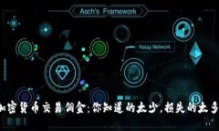 加密货币交易佣金：你知