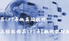 掌握t p钱包购买LPT币的正