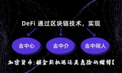 加密货币：掘金新机遇还