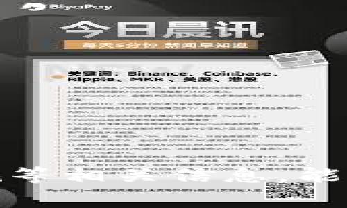 加密货币提款是指将您在一个加密货币交易所、钱包或其他平台上持有的加密货币转换为法定货币（如美元、欧元等）或其他资产，并将其取出到您的银行账户或其他付款方式的过程。这通常涉及几个步骤，包括出售、提款请求和资金转移。

以下是有关加密货币提款的详细介绍：

什么是加密货币提款？
加密货币提款是一个将加密资产转化为流动资金的过程。用户在交易所上持有一定数量的比特币、以太坊或其他加密货币后，可能希望将这些数字资产转变为可用于消费或投资的法定货币。为了实现这一目标，用户需要首先在交易所上进行出售，然后提交提款请求，将这些资金转移到个人银行账户或其他支付平台。

加密货币提款的基本流程
提款过程可以分为几个主要步骤：
ul
    listrong选择交易所：/strong首先，你需要选择一个安全、可靠的加密货币交易所。这个交易所应该支持你所持有的加密货币，并允许你将这些资产转换为法定货币。/li
    listrong出售加密货币：/strong在交易所内，你需要将你的加密货币出售。这个过程通常涉及输入想要出售的数量，并确认交易。/li
    listrong提交提款请求：/strong出售成功后，你会在交易所账户中看到你出售所得的法定货币。接下来，你需要提交提款请求，选择提取的金额和提款方式（通常为银行转账或者其他支付方式）。/li
    listrong等待处理：/strong提款请求提交后，交易所会处理你的请求。处理时间各个平台不同，可能从几分钟到几天不等。/li
    listrong确认到账：/strong当提款请求处理完毕，法定货币会被转入你指定的账户，完成整个提款过程。/li
/ul

加密货币提款的注意事项
在进行提款之前，有一些注意事项需要牢记：
ul
    listrong手续费：/strong大多数交易所会对提款过程收取一定的手续费，具体费用取决于你提款的金额和选择的支付方式。/li
    listrong提款限额：/strong不同平台可能对每日或每月提款金额有规定限制，确保在提款之前了解这些信息。/li
    listrong了解法规：/strong加密货币的法律法规因国而异，确保你了解自己所在国家的相关规定及税务要求。/li
    listrong安全性：/strong确保你使用的交易所是合法且有良好声誉的，以防止资金损失。/li
/ul

常见问题解答
许多用户对加密货币提款有疑问，以下是一些常见问题及其解答：
ul
    listrong提款需要多长时间？/strong处理时间根据交易所的不同而不同，通常在几分钟到几天之间。/li
    listrong我可以提取比特币吗？/strong是的，只要你的交易所允许，你可以提取任何你所持有的加密货币。/li
    listrong如果提款请求被拒绝怎么办？/strong联系交易所的客服，他们将会提供相应的帮助。/li
/ul

总结
加密货币提款是将你持有的数字资产转变为法定货币的重要过程。虽然这个过程看似简单，但细节和注意事项必不可少。了解如提款流程、手续费和法规等相关信息，能够帮助用户顺利完成提款。此外，选择正确的交易所也是确保安全和便利的重要因素。希望这些信息能够帮助你清楚地了解加密货币提款的含义及步骤。