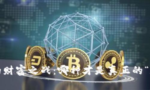 加密货币的财富之战：哪种才是真正的“数字黄金”？