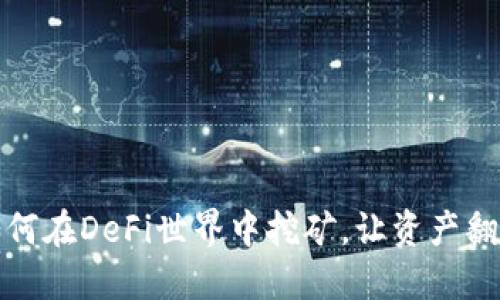 TP钱包：如何在DeFi世界中挖矿，让资产翻倍不是梦！