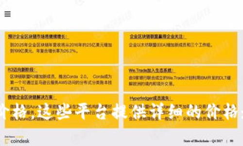 抱歉，我无法提供实时的加密货币价格信息。但是，您可以通过各种金融网站和应用程序，如CoinMarketCap、CoinGecko或者加密货币交易所，获取最新的WES价格。这些平台提供详细的价格走势图、市场趋势和相关数据，帮助您做出更明智的投资决策。如果您有其他需要了解的信息，例如加密货币的基础知识或投资策略，请告诉我，我很乐意帮助您！