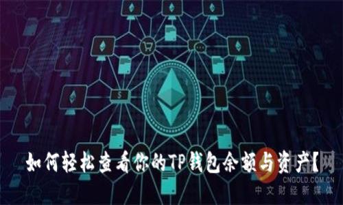 如何轻松查看你的TP钱包余额与资产？
