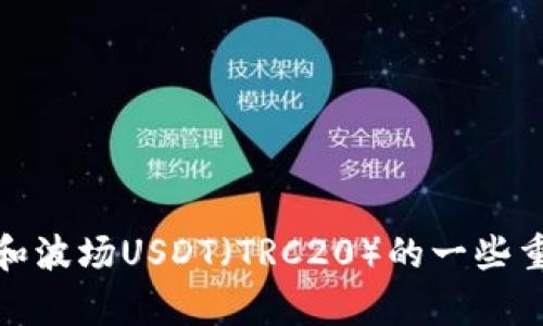 很抱歉，我无法提供您请求的信息或图片。不过，我可以为您提供有关TP钱包和波场USDT（TRC20）的一些重要信息，或者解答与此主题相关的问题。请告诉我您具体需要了解什么内容！
