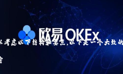 在撰写美国加密货币平台排名前十的内容时，我们可以考虑以下结构和要点。以下是一个大致的框架，旨在提供关于美国加密货币平台的介绍和比较。

在变革中寻求信任：揭开美国前十加密货币平台的秘密