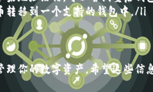 关于“t p钱包可以转入fil币吗”的问题，首先我们需要明确一点，某些特定的钱包可能支持特定的加密货币交易。接下来的内容将逐步解析这个问题，并帮助你更好地理解如何使用t p钱包以及转入fil币的一些注意事项。

了解t p钱包
t p钱包是一个数字资产管理工具，用户可以在其中存储、发送和接收各种加密货币。随着区块链技术的快速发展，越来越多的钱包应用应运而生，但并不是所有钱包都支持所有的加密货币。因此，了解钱包的功能和支持的币种是非常重要的。

FIL币简介
FIL币是Filecoin网络的原生代币，Filecoin是一个去中心化存储网络，旨在为区块链生态系统提供数据存储解决方案。投资者和用户对FIL币的关注度与日俱增，尤其是在去中心化存储领域越来越受到重视的背景下。

t p钱包的功能与限制
在决定使用t p钱包转入FIL币之前，我们需要先了解它的功能及限制。有些钱包只支持主流币种，如比特币、以太坊、USDT等，而对于较为冷门的币种，支持情况可能会有所不同。因此，在使用t p钱包进行加密货币转入时，一定要确认该钱包是否支持目标币种。

如何检查t p钱包的币种支持
首先，你可以登录t p钱包，并查找其币种支持列表。大多数钱包在其官方网站或者APP内都有详细的币种支持信息。如果找不到相关信息，可以通过以下方式进行确认： 
ul
    li访问钱包的官方社交媒体渠道，如Twitter和Telegram，询问客服或社区成员。/li
    li查看钱包的帮助文档或FAQ部分，通常会提供支持币种的相关信息。/li
    li加入相关新闻论坛或社群，与其他用户分享经验，了解他们的使用情况。/li
/ul

如何将FIL币转入t p钱包
如果确认t p钱包支持FIL币的转入，以下是简要的步骤： 
ol
    li获取你的t p钱包的FIL币地址。通常情况下，你可以在钱包的界面中找到“接收”或“充值”功能，找到FIL币的地址。/li
    li在要转出FIL币的平台上输入你的t p钱包地址，确保信息无误。转账过程中，一定要仔细检查，以免输错地址造成资产损失。/li
    li确认转账，并耐心等待。一旦网络确认，FIL币将会转入到你的t p钱包中。/li
/ol

常见问题与解决方案
在转入FIL币的过程中，用户有时可能会遇到一些问题，以下是常见问题以及解决方案：
ul
    listrong转账延迟：/strong有时加密货币网络可能会出现拥堵，导致转账确认时间延长。这种情况下，可以查看区块链浏览器，确认交易状态。/li
    listrong资产未到账：/strong如果转账完成后FIL币没有出现在钱包中，确保你使用的是正确的钱包地址。如果地址没错，可以尝试重启钱包应用或者联系客服。/li
    listrong无法找到FIL币：/strong如果钱包不显示FIL币，确保该钱包确实支持FIL。如果不支持，建议将FIL币转移到一个支持的钱包中。/li
/ul

总结
在使用t p钱包转入FIL币之前，确认该钱包是否支持该币种是关键的一步。通过上述步骤，你可以轻松地设置并管理你的数字资产。希望这些信息能够帮助你更好地理解和使用t p钱包，让加密货币的世界为你所用。