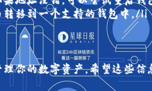 关于“t p钱包可以转入fil币吗”的问题，首先我们需要明确一点，某些特定的钱包可能支持特定的加密货币交易。接下来的内容将逐步解析这个问题，并帮助你更好地理解如何使用t p钱包以及转入fil币的一些注意事项。

了解t p钱包
t p钱包是一个数字资产管理工具，用户可以在其中存储、发送和接收各种加密货币。随着区块链技术的快速发展，越来越多的钱包应用应运而生，但并不是所有钱包都支持所有的加密货币。因此，了解钱包的功能和支持的币种是非常重要的。

FIL币简介
FIL币是Filecoin网络的原生代币，Filecoin是一个去中心化存储网络，旨在为区块链生态系统提供数据存储解决方案。投资者和用户对FIL币的关注度与日俱增，尤其是在去中心化存储领域越来越受到重视的背景下。

t p钱包的功能与限制
在决定使用t p钱包转入FIL币之前，我们需要先了解它的功能及限制。有些钱包只支持主流币种，如比特币、以太坊、USDT等，而对于较为冷门的币种，支持情况可能会有所不同。因此，在使用t p钱包进行加密货币转入时，一定要确认该钱包是否支持目标币种。

如何检查t p钱包的币种支持
首先，你可以登录t p钱包，并查找其币种支持列表。大多数钱包在其官方网站或者APP内都有详细的币种支持信息。如果找不到相关信息，可以通过以下方式进行确认： 
ul
    li访问钱包的官方社交媒体渠道，如Twitter和Telegram，询问客服或社区成员。/li
    li查看钱包的帮助文档或FAQ部分，通常会提供支持币种的相关信息。/li
    li加入相关新闻论坛或社群，与其他用户分享经验，了解他们的使用情况。/li
/ul

如何将FIL币转入t p钱包
如果确认t p钱包支持FIL币的转入，以下是简要的步骤： 
ol
    li获取你的t p钱包的FIL币地址。通常情况下，你可以在钱包的界面中找到“接收”或“充值”功能，找到FIL币的地址。/li
    li在要转出FIL币的平台上输入你的t p钱包地址，确保信息无误。转账过程中，一定要仔细检查，以免输错地址造成资产损失。/li
    li确认转账，并耐心等待。一旦网络确认，FIL币将会转入到你的t p钱包中。/li
/ol

常见问题与解决方案
在转入FIL币的过程中，用户有时可能会遇到一些问题，以下是常见问题以及解决方案：
ul
    listrong转账延迟：/strong有时加密货币网络可能会出现拥堵，导致转账确认时间延长。这种情况下，可以查看区块链浏览器，确认交易状态。/li
    listrong资产未到账：/strong如果转账完成后FIL币没有出现在钱包中，确保你使用的是正确的钱包地址。如果地址没错，可以尝试重启钱包应用或者联系客服。/li
    listrong无法找到FIL币：/strong如果钱包不显示FIL币，确保该钱包确实支持FIL。如果不支持，建议将FIL币转移到一个支持的钱包中。/li
/ul

总结
在使用t p钱包转入FIL币之前，确认该钱包是否支持该币种是关键的一步。通过上述步骤，你可以轻松地设置并管理你的数字资产。希望这些信息能够帮助你更好地理解和使用t p钱包，让加密货币的世界为你所用。