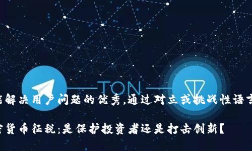 思考一个能解决用户问题的优秀，通过对立或挑战性语言吸引注意：

中国对加密货币征税：是保护投资者还是打击创新？