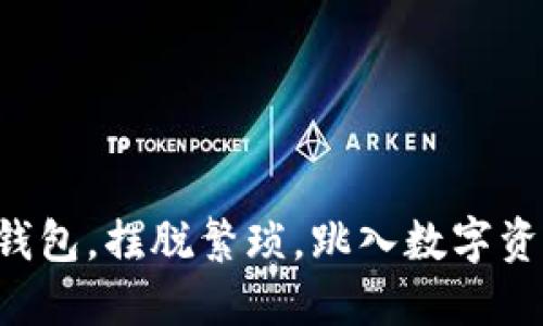 一键创建钱包，摆脱繁琐，跳入数字资产的未来！