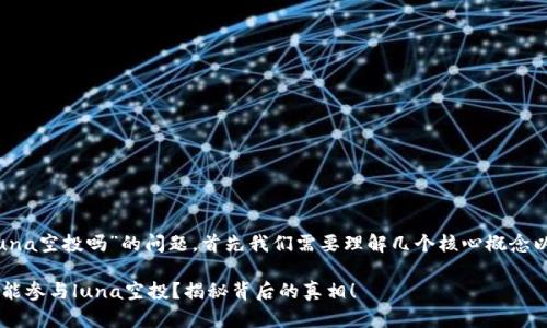 关于“t p钱包能领luna空投吗”的问题，首先我们需要理解几个核心概念以及它们之间的关系。

### t p钱包是否能参与luna空投？揭秘背后的真相！