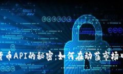 揭示加密数字货币API的秘