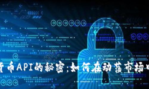 揭示加密数字货币API的秘密：如何在动荡市场中获得竞争优势