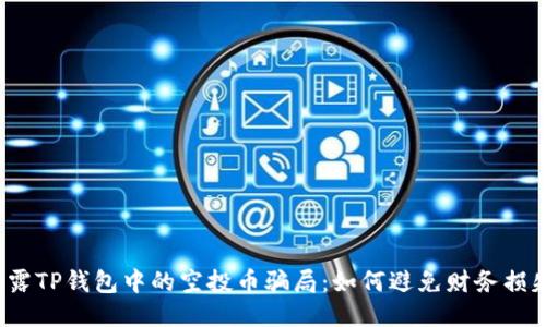 揭露TP钱包中的空投币骗局：如何避免财务损失？