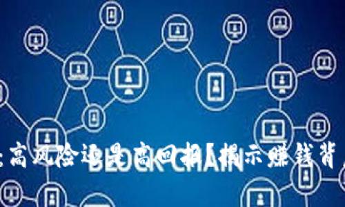 加密货币：高风险还是高回报？揭示赚钱背后的真相！