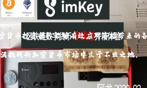   在加密货币市场中通过团队合作超越孤军奋战的挑战 / 
 guanjianci 加密货币, 团队合作, 投资策略 /guanjianci 

引言：加密货币投资的团队力量
在当今瞬息万变的金融市场中，加密货币的投资吸引了众多投资者的目光。随着比特币、以太坊等数字货币的崛起，越来越多的人希望通过投资加密货币实现财富增值。然而，这个市场的波动性和复杂性使得单打独斗的投资者面临诸多挑战。在这样的背景下，组建一个高效的加密货币投资团队显得尤为重要。本文将探讨如何通过团队合作来应对加密货币投资中的各种困难，为您提供实用的策略与建议。

明确目标：团队的共同愿景
每个成功的团队都有一个明确的共同愿景。首先，作为团队成员，应该针对加密货币投资的目标进行深入讨论。是追求短期的快速回报，还是寻求长期的资产积累？通过明确这一目标，团队可以更好地制定策略，并在市场波动时保持一致的决策。

在设定目标时，团队也应该考虑各自的风险承受能力。不同的投资者对于风险的容忍度不同，团队成员之间的讨论应该确保每个人都对团队的投资策略有清晰的理解，避免在关键时刻出现分歧。

角色分配：发挥各自优势
一个高效的加密货币投资团队应该根据每个成员的专业领域和经验进行角色分配。比如，有些团队成员在技术分析方面具有深厚的背景，而另一些成员可能在市场趋势分析和风险管理上更具优势。通过合理分配角色，团队能够充分发挥每个成员的特长，提高整体的决策效率。

具体而言，可以考虑以下角色分配：
ul
    li技术分析师：负责分析市场数据和价格走势，为投资决策提供数据支持。/li
    li市场研究员：研究行业动态，了解新兴项目，将潜在的投资机会带到团队面前。/li
    li风险管理专员：评估投资组合的风险，并制定应对策略，以减少可能的损失。/li
/ul

沟通与协作：建立信任与透明度
沟通是团队合作的核心。在加密货币投资中，团队成员之间的开放沟通可以帮助彼此分享信息和资源，及时了解市场的变化。定期的会议和讨论可以让每个成员都有机会表达自己的观点和担忧，促进集体智慧的发挥。

此外，团队还应建立透明的决策机制。无论是投资决策还是团队内部事务，透明度都有助于建立信任。在投资加密货币时，团队成员应该清楚彼此的交易策略和风险偏好，以便做出更具前瞻性的决策。

知识共享：提升团队整体素质
加密货币市场变化莫测，新技术和新趋势层出不穷，因此，团队成员之间的知识共享显得尤为重要。定期举办知识分享会，可以帮助团队成员彼此学习，更新对市场的理解。这样的学习环境不仅能提升团队的整体素质，还能激发创造力，为投资决策带来新的视角。

此外，团队还可以利用在线学习平台和行业报告，跟上市场的最新动态。通过与行业专家的交流和研讨，成员们可以更全面地了解加密货币投资的风向标。

风险管理：团队的防线
风险管理在加密货币投资中至关重要。由于市场的不确定性，团队必须制定切实可行的风险管理策略。这包括合理配置资产、设置止损点、定期评估投资组合等。

防止过度投资和持有杠杆可以减少潜在的损失。在团队中要提倡一种谨慎的投资文化，强调责任和纪律，以确保每个成员在投资时都考虑到风险。

不断策略：培养灵活应变的能力
市场环境的变化往往会影响投资的成功与否，因此，团队需要保持灵活性，及时调整投资策略。这种调整不仅仅是根据市场数据来决定买入或卖出，更是要在团队内部进行深入的讨论和分析，为何需要这样的改变。

在制定新策略时，可以借鉴以往的成功案例和失败经验，并鼓励团队成员提出创新的想法和建议。灵活性不仅包括变化战略，还意味着在面对风险时迅速作出反应，确保团队的资金安全。

实战演练：理论与实践相结合
纸上得来终觉浅，绝知此事要躬行。在加密货币投资团队的建设中，实战演练是不可或缺的一部分。定期组织模拟交易和分析会，让团队成员在实际的市场中进行操作，能够帮助他们更好地理解理论与实际之间的差距。

通过模拟交易，团队可以检验自己的投资策略，分析哪些部分做得好，哪些地方需要改进。同时，这也是提高团队士气和凝聚力的一个重要方式。

总结：团结的力量不可小觑
在激烈的加密货币投资市场中，团队合作为投资者提供了显著的优势。通过明确共同目标、合理角色分配、加强沟通协作、促进知识共享、加强风险管理、灵活调整策略和实践演练，加密货币投资团队能够有效应对市场带来的各种挑战。

回顾上述要点，可以说，成功的加密货币投资团队是一个团结、高效并具备适应能力的集体。通过在团队中培育信任与合作的氛围，推动成员之间的相互支持与鼓励，最终将能够在充满挑战的加密货币市场中立于不败之地。

未来的市场将继续发展，区块链技术的创新也将为加密货币的影响力带来新的变革。作为投资者，适应变化、与时俱进将是我们唯一不变的主题。