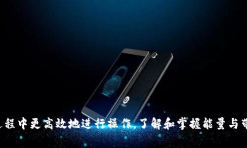 在谈论tP钱包中的能量和带宽之前，了解它们的功能及其对用户的影响是至关重要的。tP钱包，作为一种数字钱包，已经成为许多用户进行区块链交易的重要工具。其中的“能量”和“带宽”是两个关键概念，它们在使用钱包时扮演着重要角色。本文将详细探讨这两个概念，帮助用户更好地了解它们在日常操作中的意义与应用。

能量：你的交易动力
首先，我们来讨论“能量”。在tP钱包中，能量相当于用户进行交易和合约执行的动力。每个用户在使用tP钱包进行操作时，都需要消耗一定的能量。这种消耗主要与用户所执行的交易数量和复杂性相关。

可以把能量想象成一种资源，它允许用户在区块链上进行活动。为了维持网络的稳定性和安全性，用户在执行智能合约或交易时需要消耗能量。例如，如果你是一位经常参与去中心化应用程序（DApp）操作的用户，那么你会发现自己对能量的需求很高。

为什么能量重要？
能量的重要性在于它影响着你的交易速度和成功率。如果你的能量不足，你可能会发现交易无法及时确认，或甚至失败。想象一下，当你急于进行一笔交易时，却因为能量不足而不得不等待，这无疑是令人沮丧的。因此，确保你有足够的能量是进行顺畅交易的关键。

如何获取能量？
获取能量的方式有很多种，但最常见的是通过持有特定的代币或资产来获得。例如，你可以通过参与网络的质押（staking）或挖矿（mining）来积累能量。此外，一些平台还允许用户通过完成特定的任务或活动来增加自己的能量值。

带宽：你交易的通道
接下来，我们讨论“带宽”。带宽可以被视为用户在tP钱包中进行交易的通道。它直接影响你能够在一定时间内执行的交易数量。与能量不同，带宽主要限制的是交易的并发能力，而不是交易本身的运作。

带宽的概念类似于互联网的宽带。如果你的带宽有限，那么即使你有足够的能量，仍然无法同时进行多笔交易。这种情况下，即使你想在一段时间内高效地使用钱包，也会受到限制。

带宽的影响
带宽的不足可以导致交易延迟，尤其是在网络拥塞的时候。例如，在某些高峰期，用户大量交易同时发出，如果你的带宽不够，你的交易将会被推迟，直到网络条件改善为止。这不仅会影响用户体验，还可能导致你错失重要的交易机会。

如何提升带宽？
提升带宽的方法通常包括交易次数的增加和持有更多的带宽代币。有些钱包或平台可能会提供提高带宽的选项，用户可以通过支付一定的费用或进行质押来增加自己的带宽值。

能量与带宽的相互作用
能量与带宽在tP钱包中是相辅相成的。虽然能量决定了你可以进行多少复杂的操作，但带宽又限制了你在特定时间内能够发起的交易数量。举个例子，你可能拥有足够的能量去执行多笔交易，但如果这时你的带宽已经达到上限，那些交易就无法同时进行。

这种相互作用提醒我们在使用tP钱包时，需要同时关注能量和带宽的管理。许多用户在沉浸于交易操作时，往往只关注其中的一方面，却忽视了另一方的重要性。

实现高效交易的小技巧
为了在tP钱包中实现高效的交易体验，用户应该采取一些策略来妥善管理能量和带宽。以下是一些实用的小技巧：

ul
  listrong定期监测能量和带宽：/strong定期检查你的能量和带宽状态，确保你在进行重要交易前有足够的资源。/li
  listrong合理安排交易时间：/strong避开网络高峰期，以减少因带宽不足而导致的延迟。/li
  listrong参与质押和挖矿：/strong通过质押和挖矿，增加你的能量和带宽，确保你在需要时能够拥有充足的资源。/li
  listrong利用第三方工具：/strong使用一些提供交易分析和的工具，帮助你在适当的时候做出明智的决策。/li
/ul

总结
在tP钱包中，能量和带宽是构成用户交易体验的基本要素。既然我们已经详细解读了这两者的定义、重要性以及管理方式，用户便能在使用过程中更高效地进行操作。了解和掌握能量与带宽，不仅能提升交易效率，还能有效避免交易时的不必要麻烦。希望通过本文的介绍，能够帮助大家在未来的数字资产交易中更加得心应手。