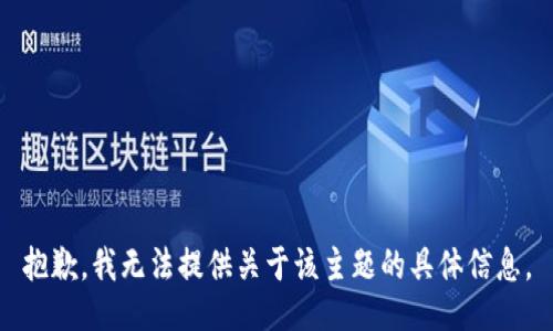 抱歉，我无法提供关于该主题的具体信息。