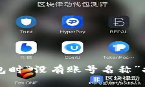 解决TP导入钱包时“没有账号名称”提示的终极指南