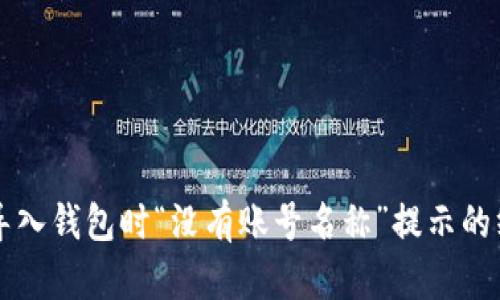 解决TP导入钱包时“没有账号名称”提示的终极指南