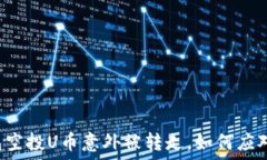   当你的TP钱包空投U币意外