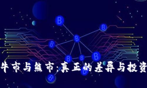 加密货币牛市与熊市：真正的差异与投资者的挑战