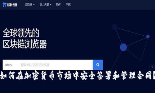 如何在加密货币市场中安全签署和管理合同？