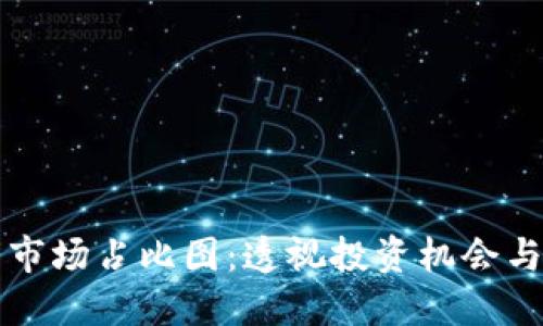 看懂加密货币市场占比图：透视投资机会与风险的双刃剑