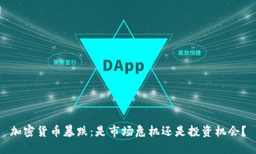 加密货币暴跌：是市场危机还是投资机会？