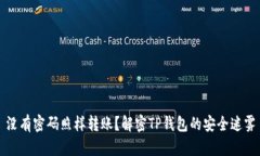 没有密码照样转账？解密